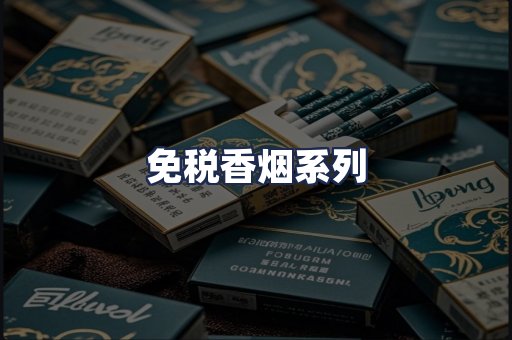 免税香烟系列